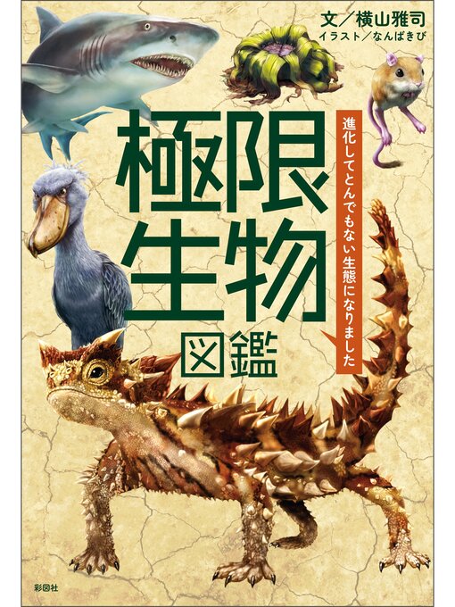 横山雅司作の極限生物図鑑　～進化してとんでもない生態になりました～の作品詳細 - 貸出可能